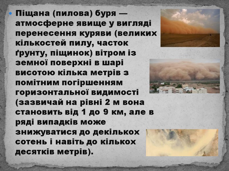 Піщана (пилова) буря — атмосферне явище у вигляді перенесення куряви (великих кількостей пилу, часток